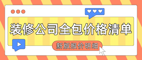 装修公司全包价格清单(2024新版报价明细+品牌公司报价)(图1)